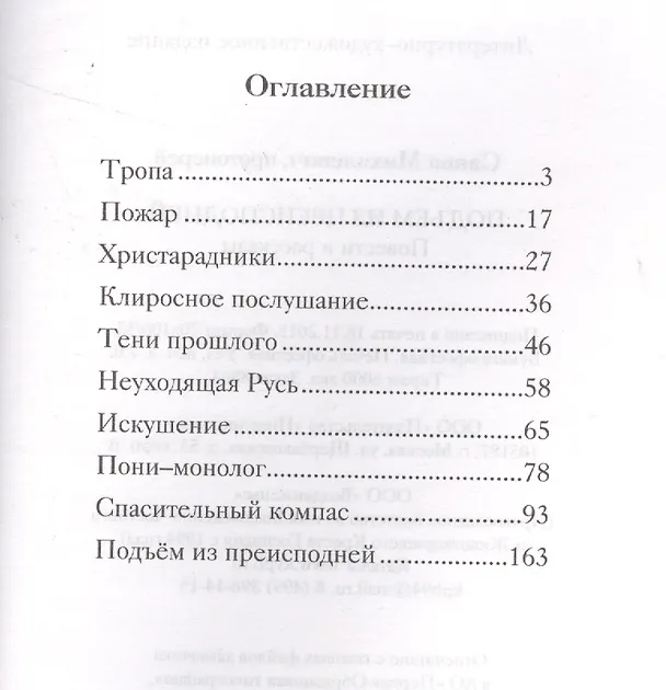 Книга Подъем из преисподней. Протоиерей Савва Михалевич () — 2