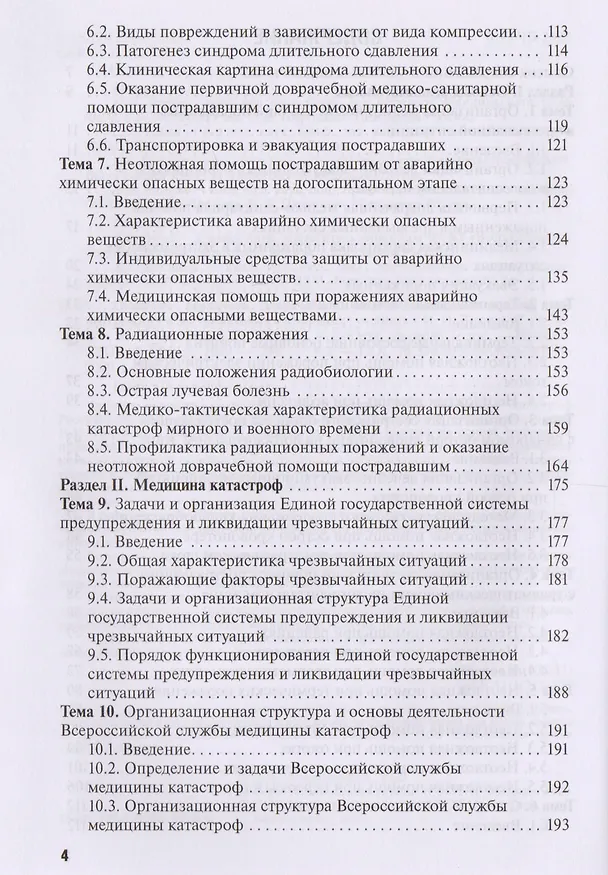 Книга Оказание первичной доврачебной медико-санит. помощи при неот. и экстр. сост-х (Игорь Левчук) — 3