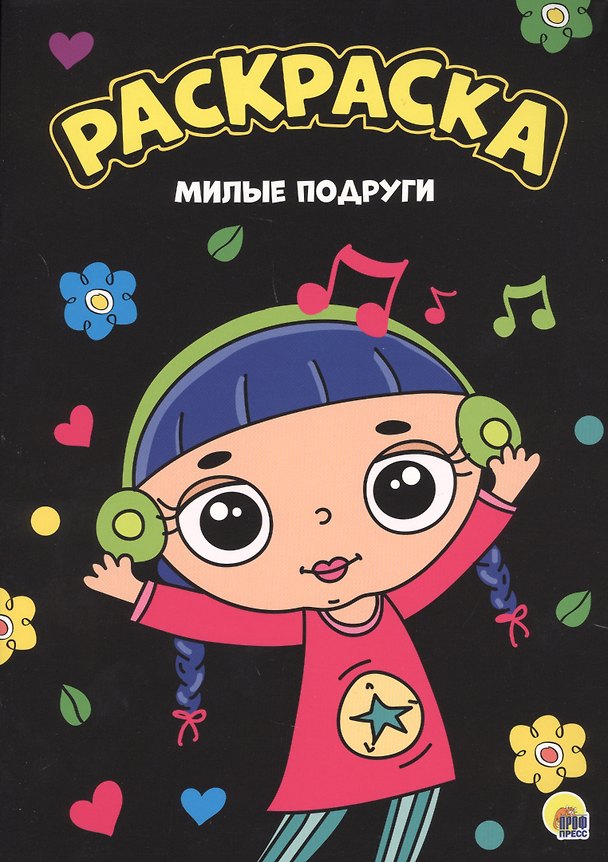 Книга МОЯ РАСКРАСКА А4 чёрная. МИЛЫЕ ПОДРУГИ () — 1