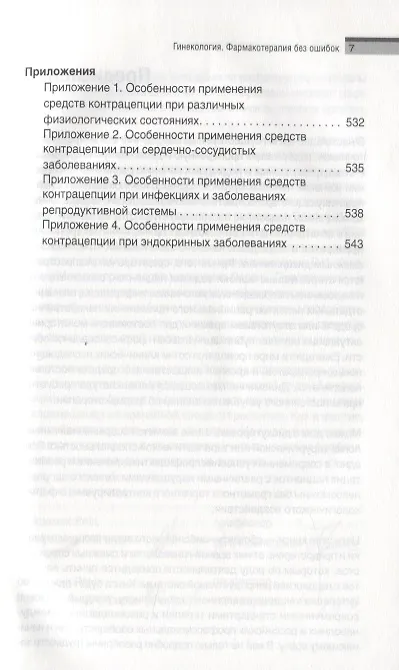 Книга Гинекология. Фармакотерапия без ошибок (Геннадий Сухих) — 6