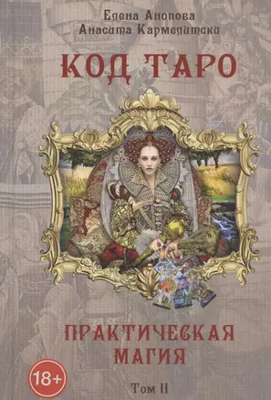 Код Таро и практическая Магия. Том II — 2807685 — 1