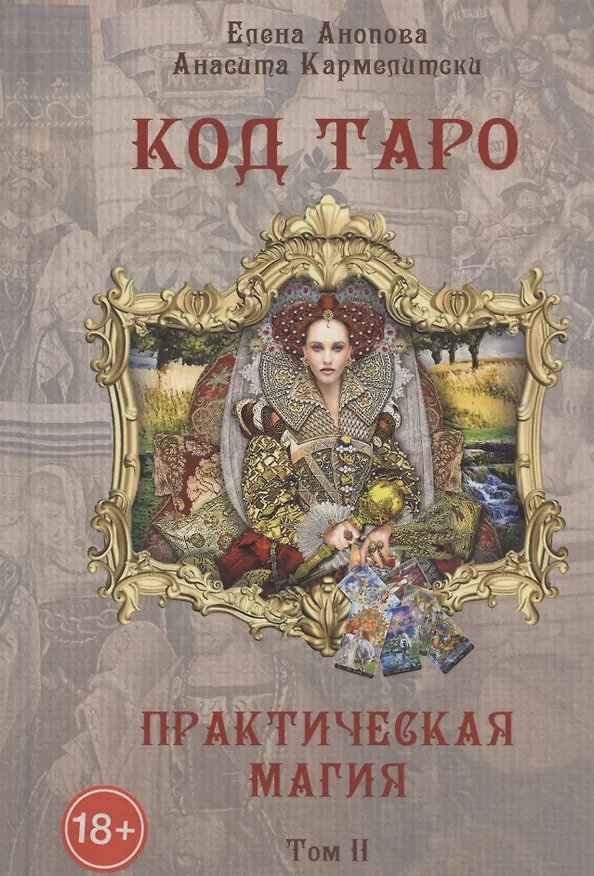 Книга Код Таро и практическая Магия. Том II (Елена Анопова) — 1