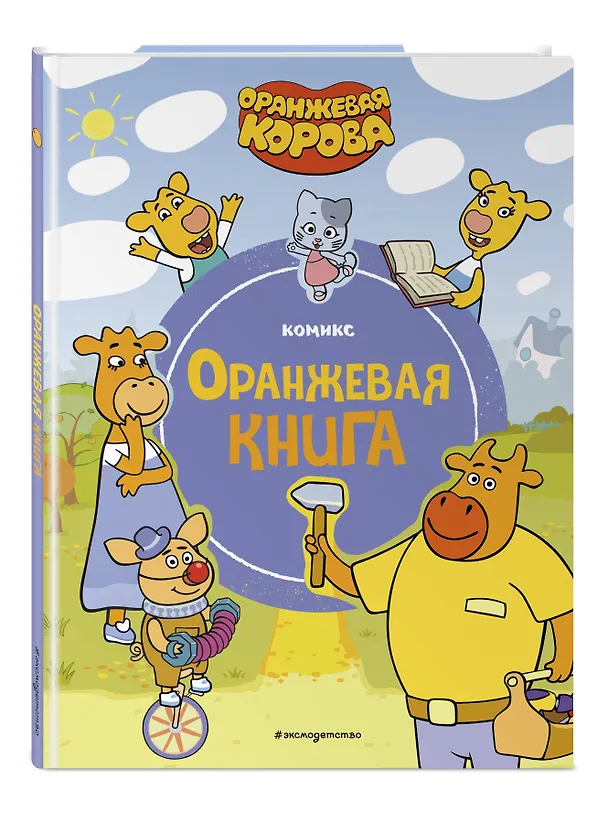 Книга Оранжевая корова. Оранжевая книга () — 5
