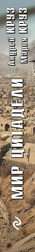 Книга Мир Цитадели (Андрей Круз) — 3