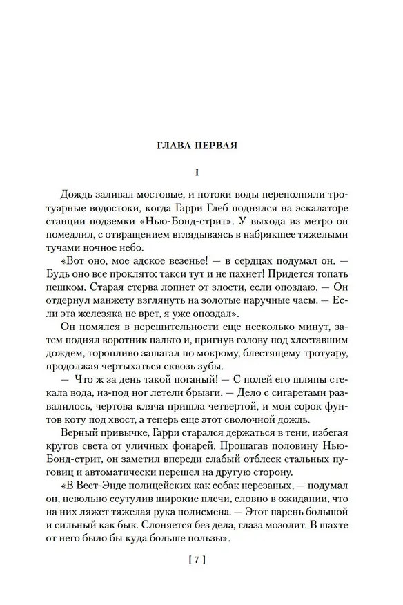 Книга Виновный всегда боится (Джеймс Хедли Чейз) — 9