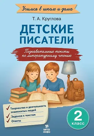 Книга Детские писатели. 2 класс. Познавательные тексты с заданиями по литературному чтению (Тамара Круглова)