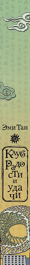 Книга Клуб радости и удачи (Эми Тан) — 3