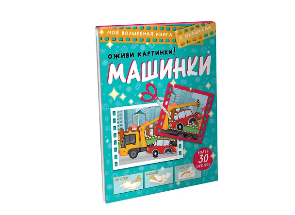 Книга Машинки. Оживи картинки (Дмитрий Левушкин) — 6