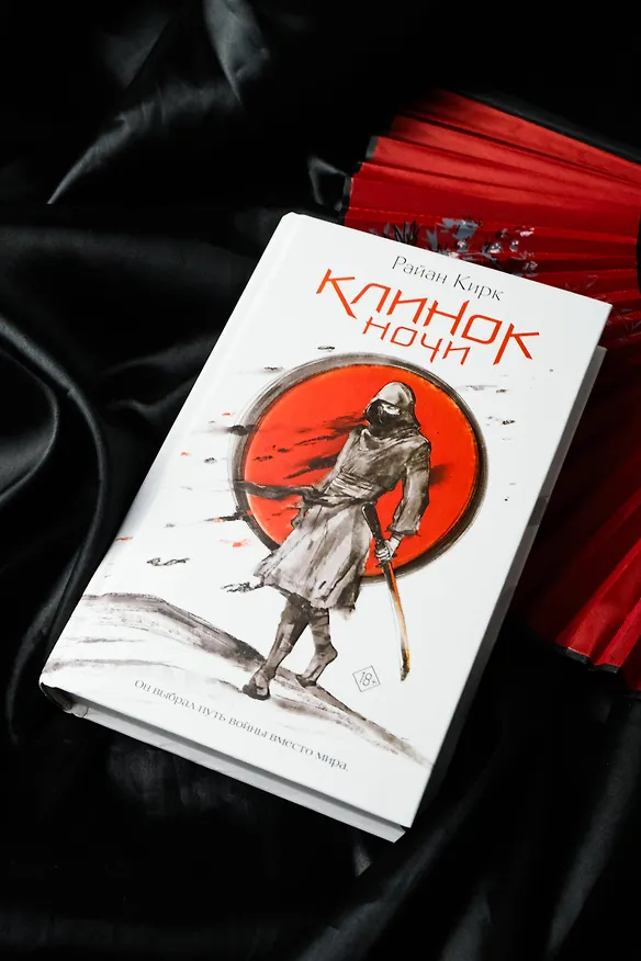 Книга Клинок ночи (Райан Кирк) — 8