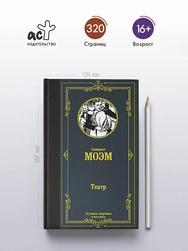 Книга Театр (Уильям Сомерсет Моэм) — 5