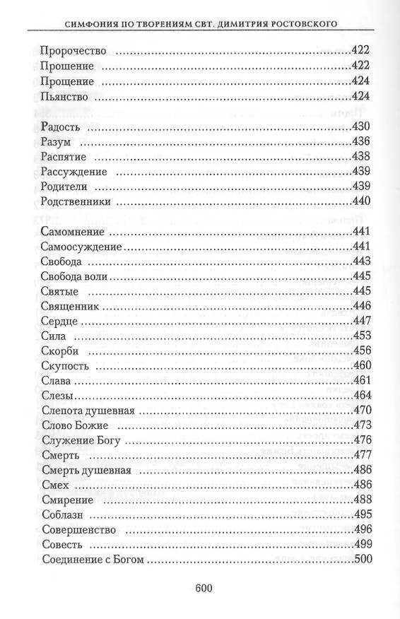 Книга Симфония по творениям святителя Димитрия Ростовского () — 8