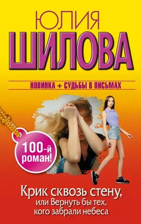 Крик сквозь стену, или Вернуть бы тех, кого забрали небеса (100-й роман!) — 2447224 — 1