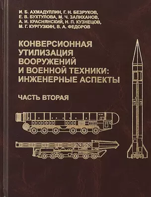 Конверсионная утилизация вооружений и военной техники: инженерные аспекты. Часть вторая — 2713216 — 1