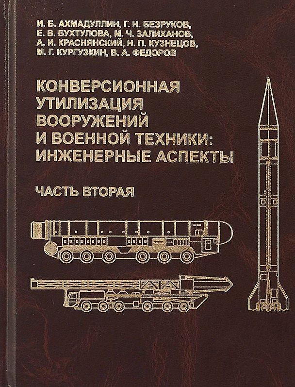 Книга Конверсионная утилизация вооружений и военной техники: инженерные аспекты. Часть вторая (Ильдар Ахмадуллин, Елена Бухтулова, Геннадий Безруков) — 1