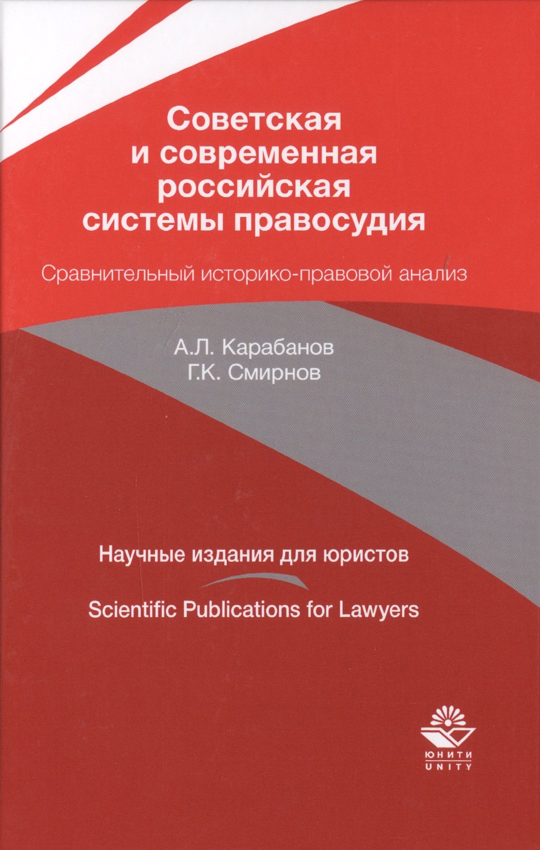 

Советская и современная российская системы правосудия. Сравнительный историко-правовой анализ