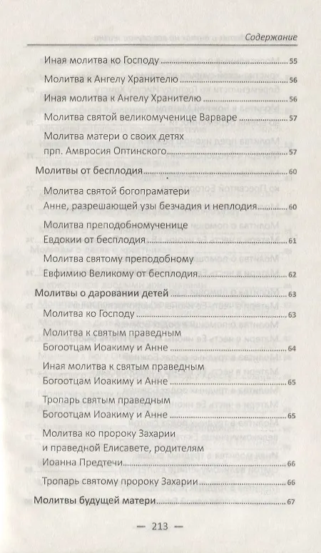 Книга Молитвы о детях и внуках на все случаи жизни () — 3
