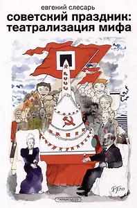 Советский праздник: театрализация мифа. Монография