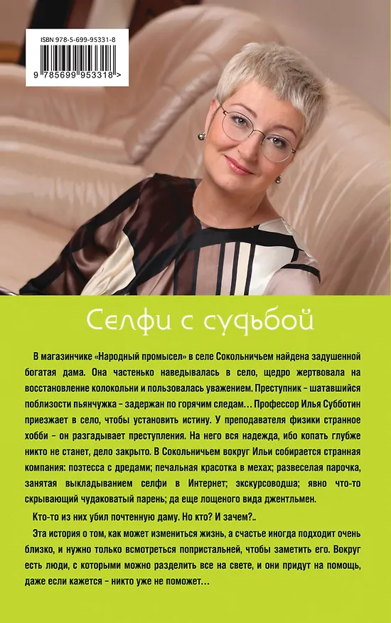 Книга Селфи с судьбой (Татьяна Устинова) — 2