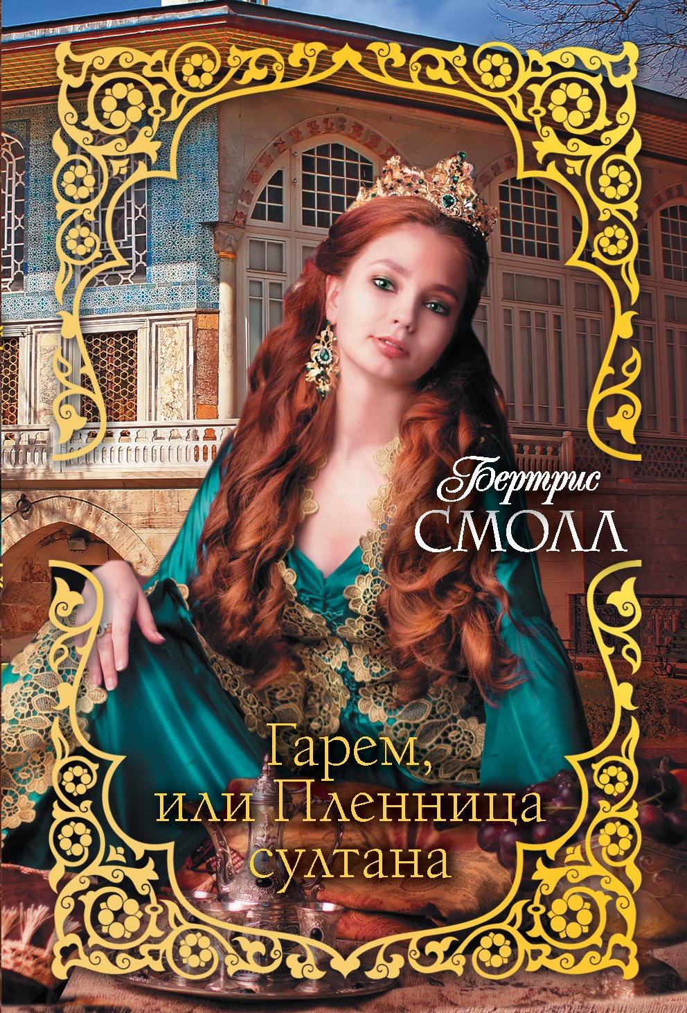 

Гарем, или Пленница султана