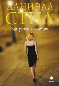 Запретная любовь