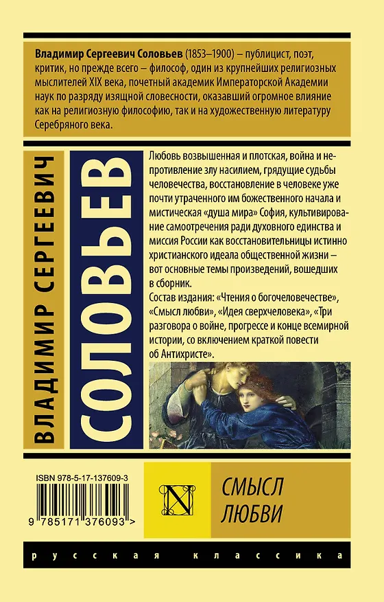 Книга Смысл любви (Владимир Соловьев) — 2