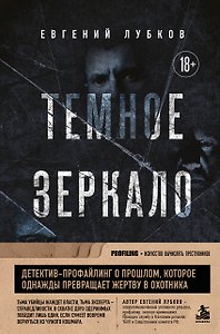 Темное зеркало. Когда охота на серийного убийцу заставляет встретиться с собственной тьмой