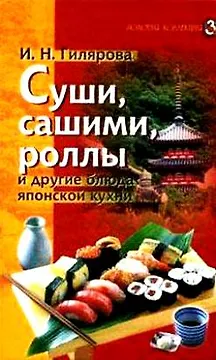 Суши сашими роллы и другие блюда японской кухни (Золотая коллекция). Гилярова И. (Лабиринт)