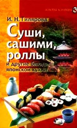 Суши сашими роллы и другие блюда японской кухни (Золотая коллекция). Гилярова И. (Лабиринт) — 2096146 — 1