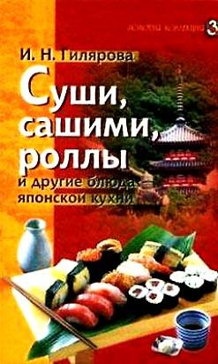 Книга Суши сашими роллы и другие блюда японской кухни (Золотая коллекция). Гилярова И. (Лабиринт) (Ирина Гилярова) — 1