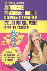Английские фразовые глаголы в примерах и упражнениях (м) (+2 изд) Точилина