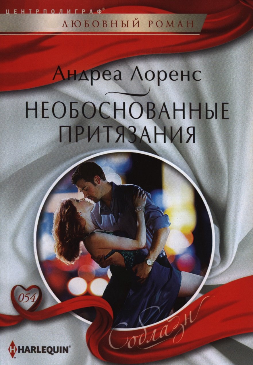 

Необоснованные притязания