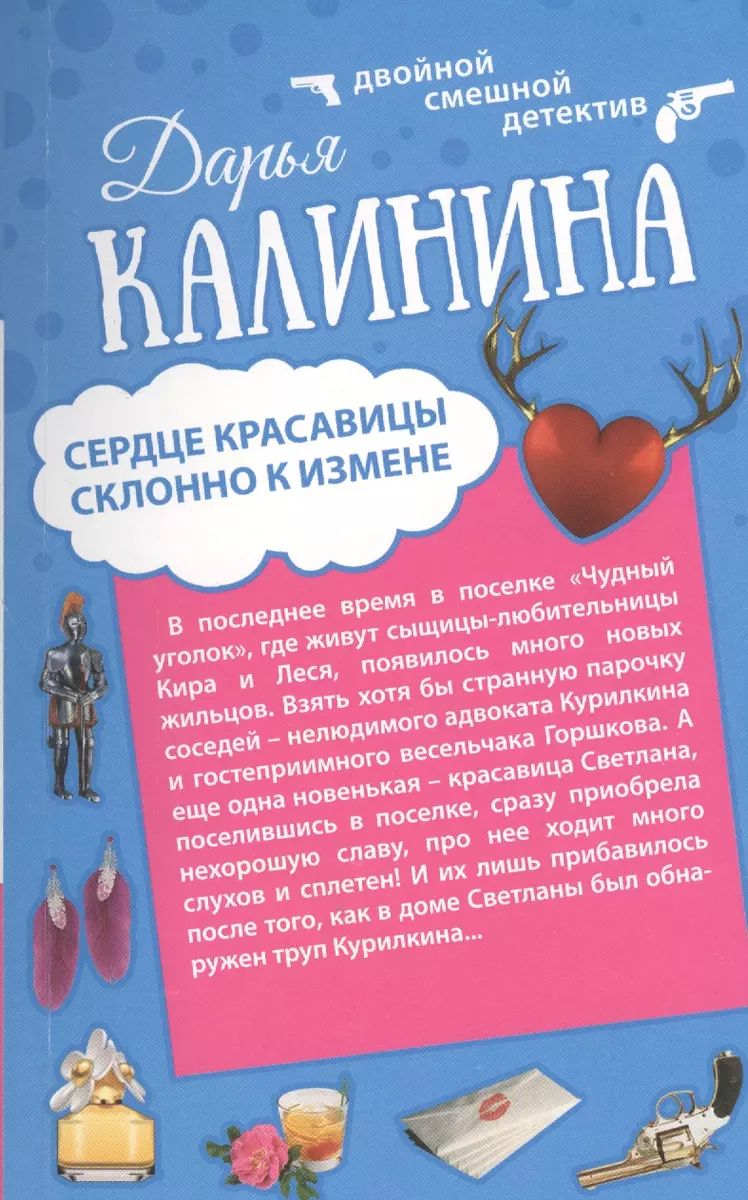 Сердце красавицы склонно к измене. Любовь до хрустального гроба: романы  (двухстороннее издание) (Дарья Калинина) - купить книгу с доставкой в  интернет-магазине «Читай-город». ISBN: 978-5-699-80365-1