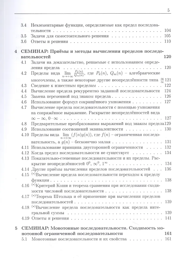 Книга Курс семинаров по математическому анализу (самоучитель). Книга 1. Действительные числа и их множества. Числовые последовательности. Функции одной действительной переменной: предел и непрерывность (Елена Хорошилова) — 4