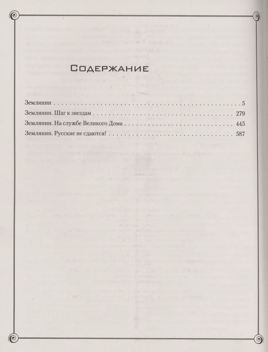 Землянин 4 в 1 (Роман Злотников) - купить книгу с доставкой в  интернет-магазине «Читай-город». ISBN: 978-5-17-160671-8