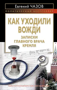 Как уходили вожди : Записки главного врача Кремля