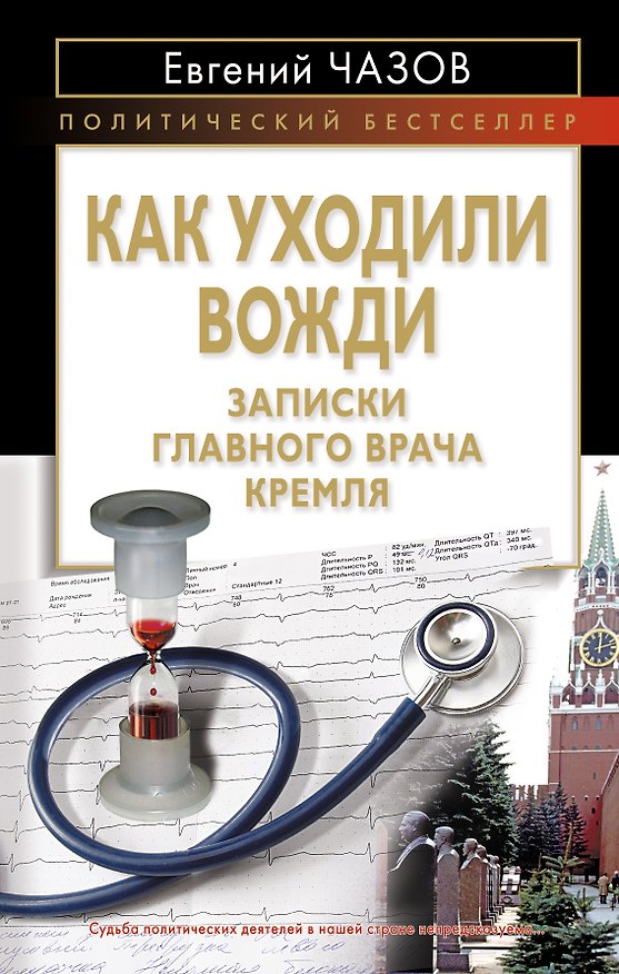 Книга Как уходили вожди : Записки главного врача Кремля (Евгений Чазов) — 1