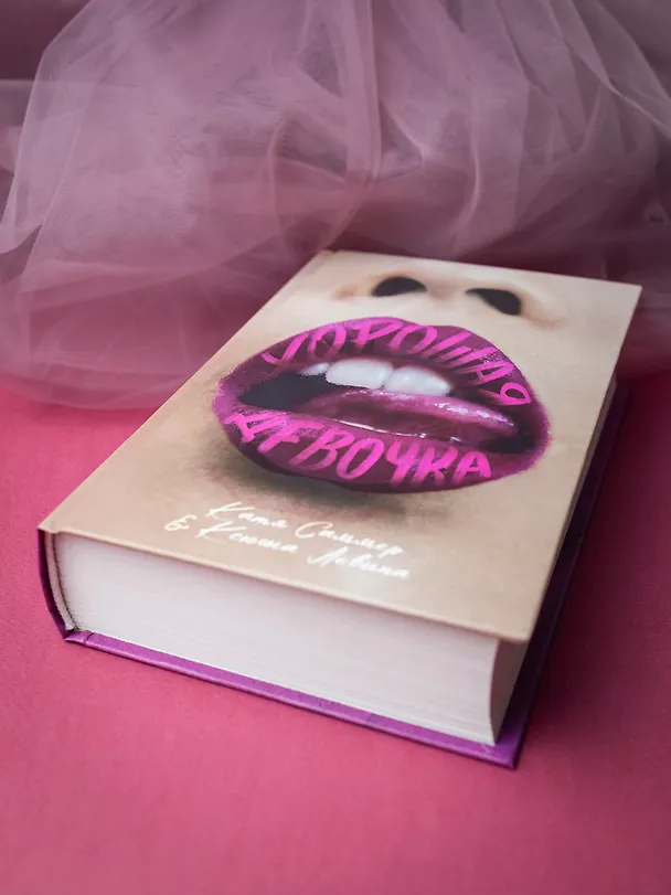 Книга Хорошая девочка (Катя Саммер, Ксюша Левина) — 5