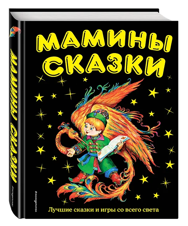 Книга Мамины сказки: лучшие сказки и игры со всего света (Весна Акромовская) — 4