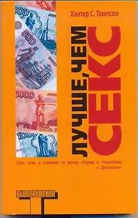 Книга Лучше, чем секс (Хантер Стоктон Томпсон)