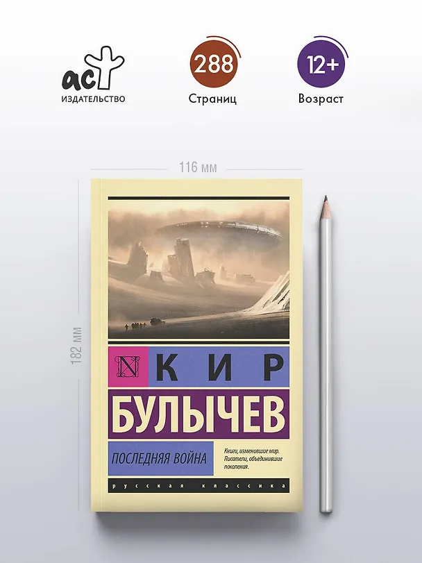 Книга Последняя война (Кир Булычев) — 5