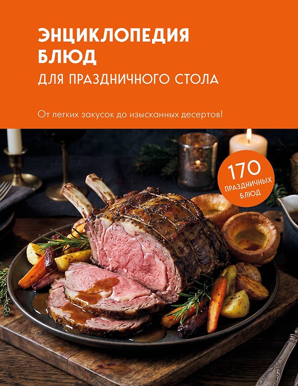 Книга Энциклопедия блюд для праздничного стола () — 1