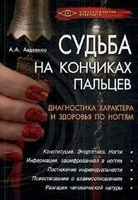 Книга Судьба на кончиках пальцев. Диагностика характера и здоровья по ногтям / (Психологический практикум) (супер). Авдеенко А. (Феникс) ()