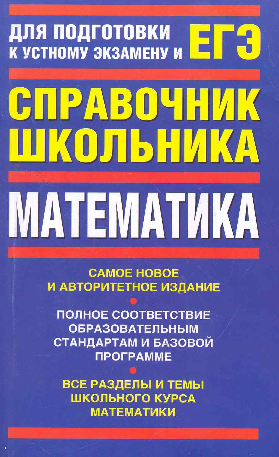 

ЕГЭ Математика. Справочник школьника