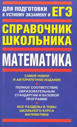 ЕГЭ Математика. Справочник школьника — 2262332 — 1