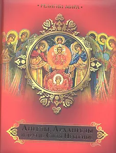 Ангелы,  Архангелы и другие Силы Небесные