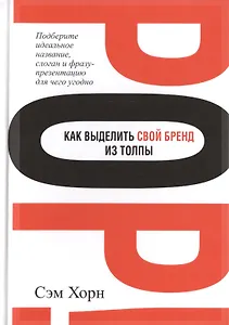 Как выделить свой бренд из толпы