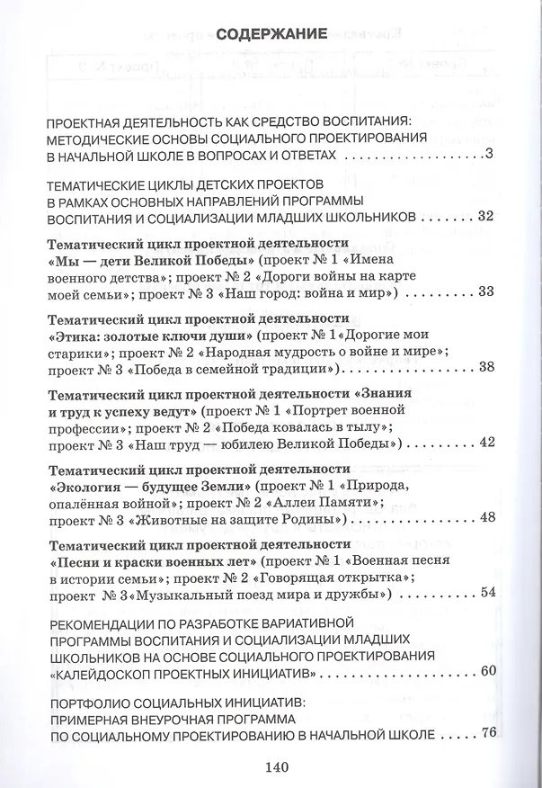 Книга Проектный калейдоскоп в программе воспитания и социализация младших школьников. Методическое пособие по социальному проектированию (Ирина Вагнер) — 2