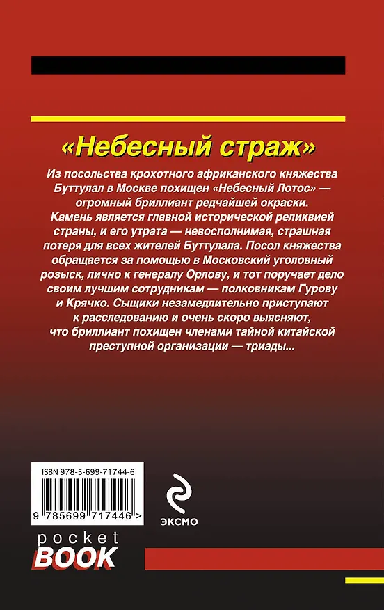 Книга Небесный страж (Николай Леонов) — 2