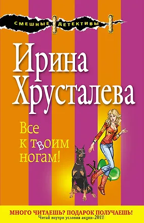 Книга Все к твоим ногам! (Ирина Хрусталева)