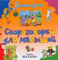 Скороговорки для малышей